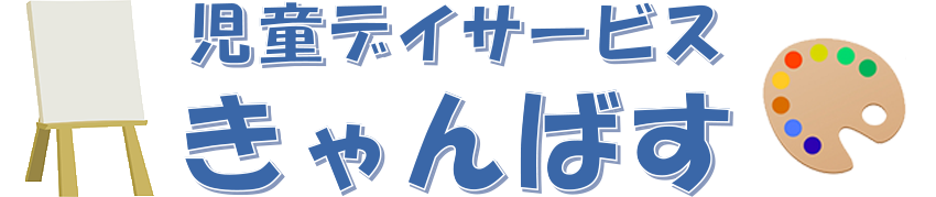 児童デイサービスきゃんばす